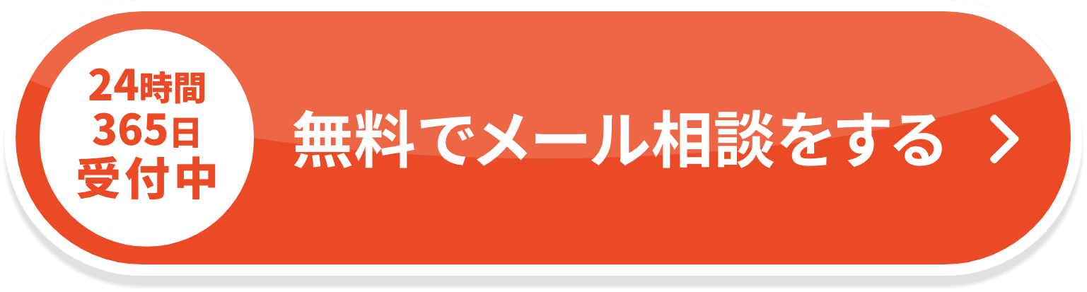 無料でメール相談する