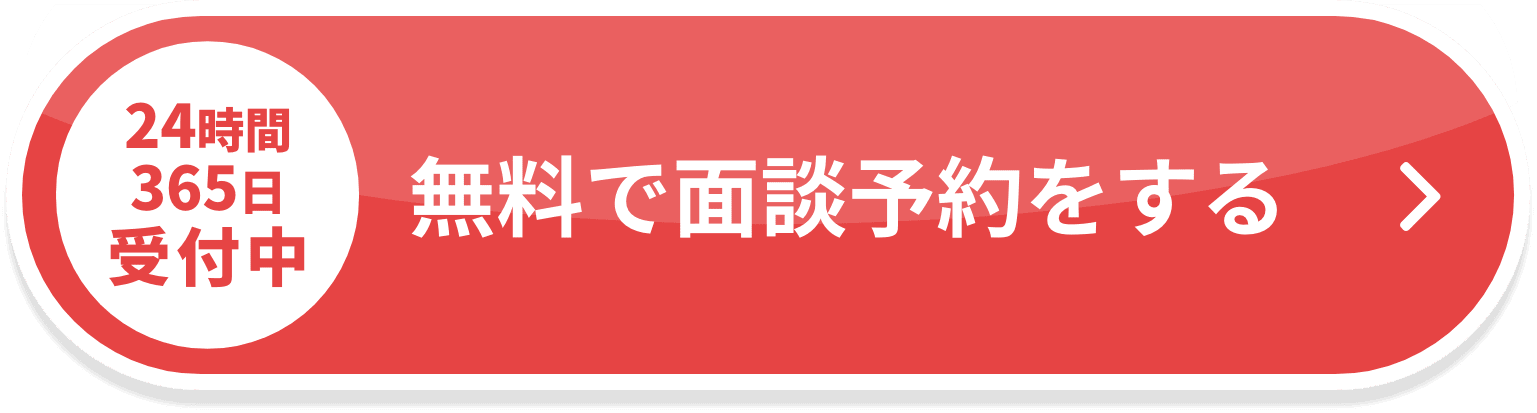 無料面談予約をする