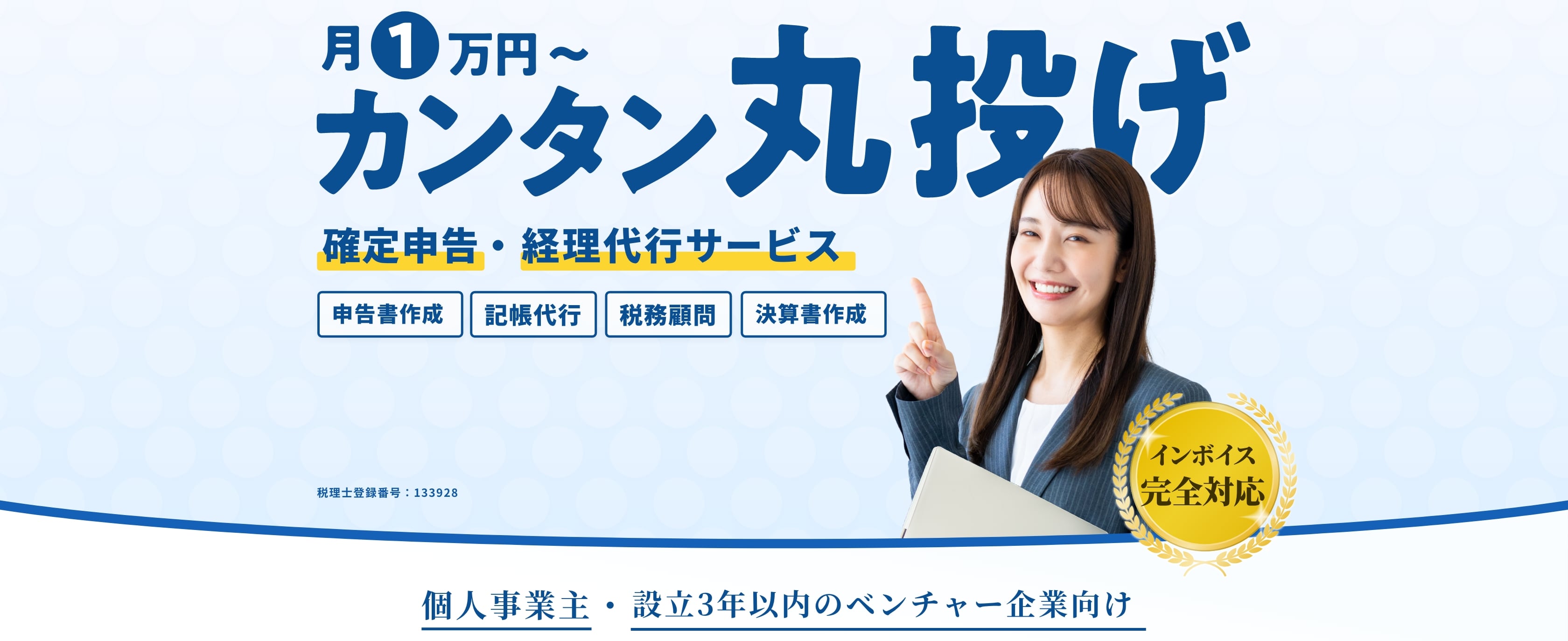 確定申告・経理代行サービス。月1万円〜カンタン丸投げ