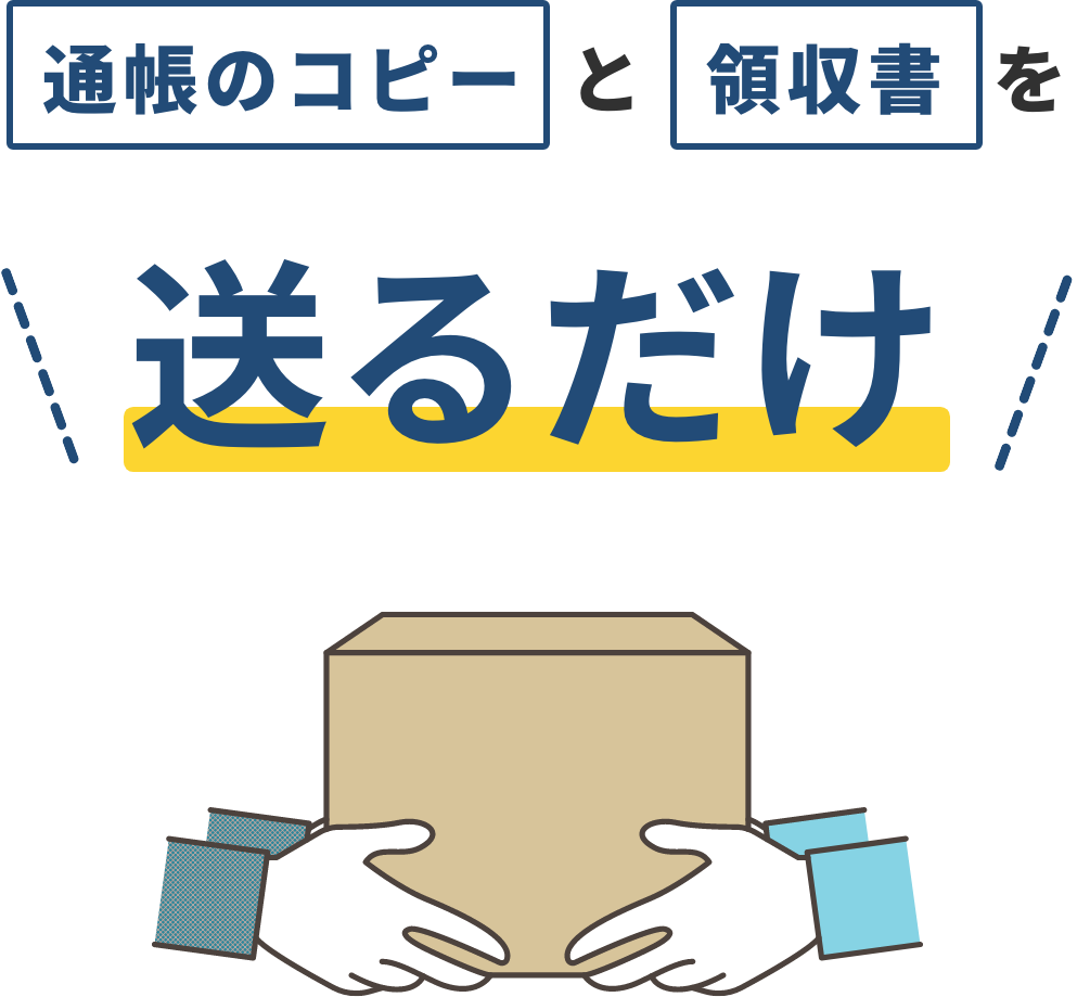 通帳のコピーと領収書を送るだけ