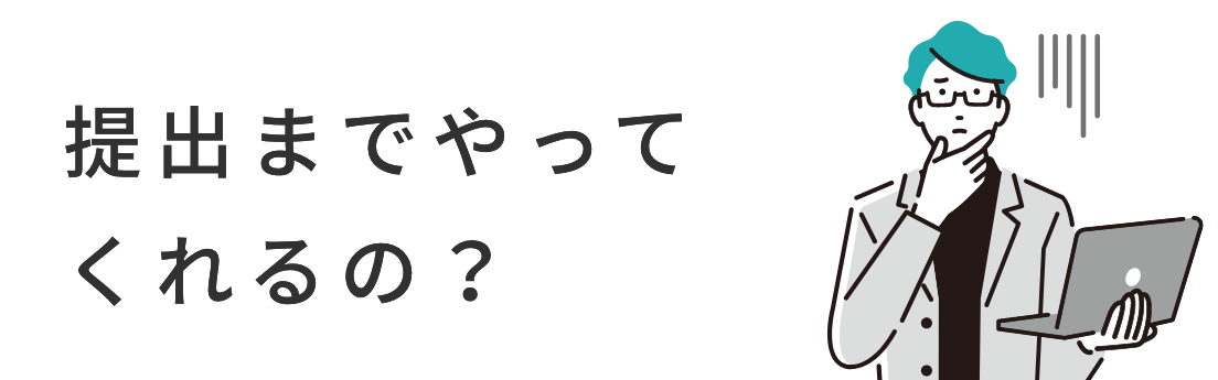 提出までやってくれるの？