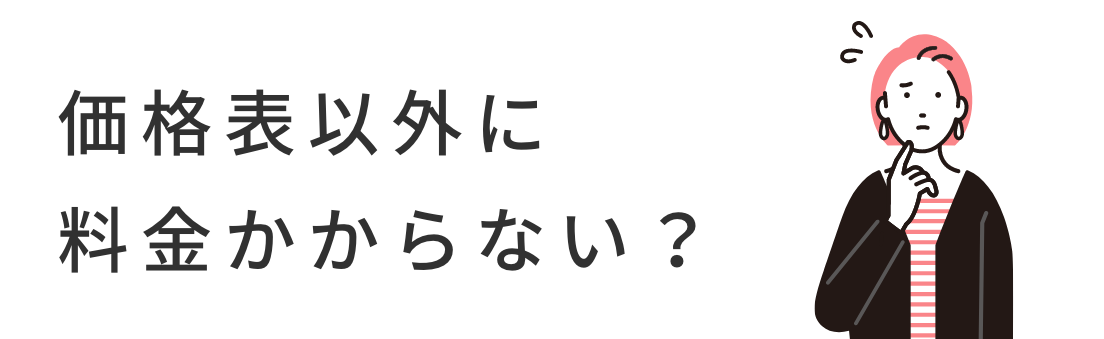 価格表以外に料金かからない？