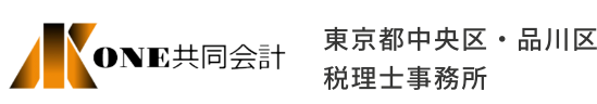 ONE共同会計事務所 | 東京都中央区 | 東京都品川区